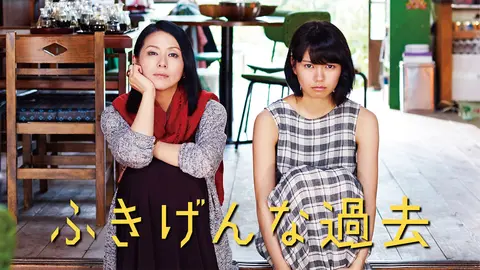 ふきげんな過去｜フジテレビの人気ドラマ・アニメ・TV番組の動画