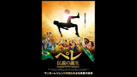 ペレ 伝説の誕生|フジテレビの人気ドラマ・アニメ・TV番組の動画が見 ペレ 伝説の誕生|フジテレビの人気ドラマ・アニメ・TV番組の動画が見