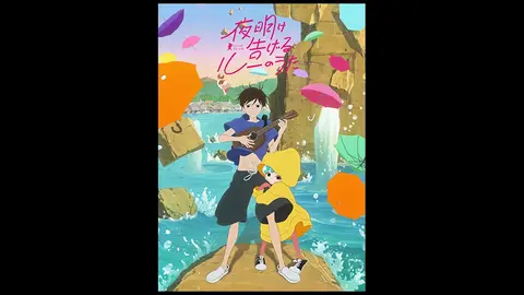 夜明け告げるルーのうた｜フジテレビの人気ドラマ・アニメ・TV番組の