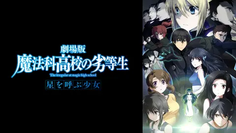 劇場版 魔法科高校の劣等生 星を呼ぶ少女｜フジテレビの人気ドラマ