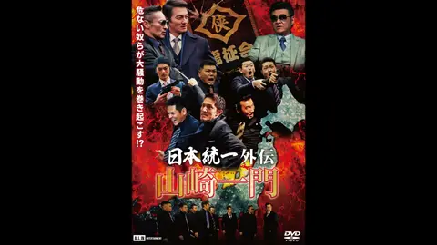 DVD　日本統一　関東編、北海道編、外伝 山崎一門　全20巻 Amazon.co.jp: 日本統一外伝~山崎一門~ [DVD] : 本宮泰風, 山口