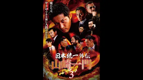 日本統一外伝 中島組+山﨑組+ やまざきいちもん  3巻セット　DVD 91KJU8JPyGL._UF350,350_QL50_.jpg
