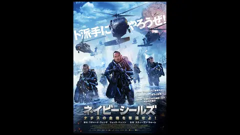 ネイビーシールズ ナチスの金塊を奪還せよ！｜フジテレビの人気ドラマ