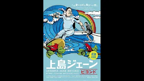 上島ジェーン ビヨンド｜フジテレビの人気ドラマ・アニメ・TV番組の