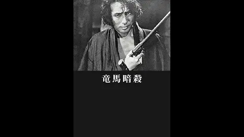 竜馬暗殺｜フジテレビの人気ドラマ・アニメ・TV番組の動画が見放題＜FOD＞