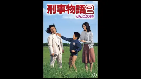 刑事物語2 りんごの詩｜フジテレビの人気ドラマ・アニメ・TV番組の動画 ...