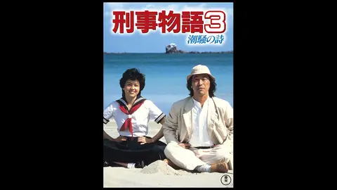 刑事物語3 潮騒の詩 [DVD] wyw801m