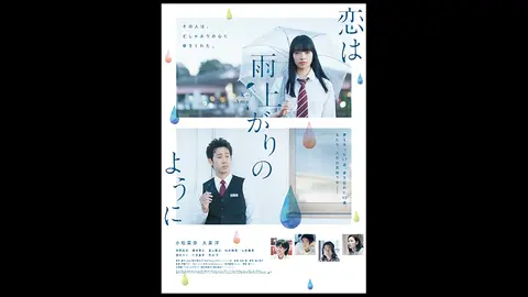 恋は雨上がりのように フジテレビの人気ドラマ アニメ Tv番組の動画が見放題 Fod