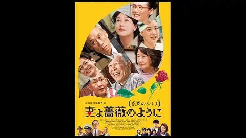 妻よ薔薇のように 家族はつらいよ3｜フジテレビの人気ドラマ