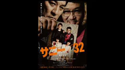 サニー／32｜フジテレビの人気ドラマ・アニメ・TV番組の動画が見放題