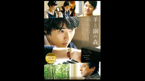 羊と鋼の森｜フジテレビの人気ドラマ・アニメ・TV番組の動画が見