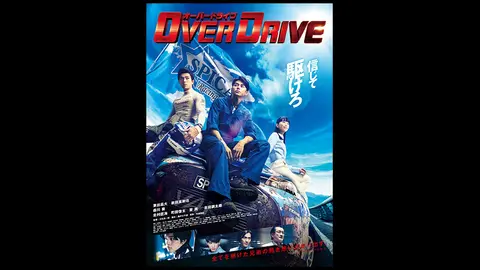Over Drive フジテレビの人気ドラマ アニメ Tv番組の動画が見放題 Fod