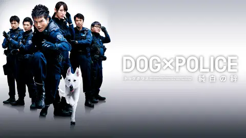 DOG×POLICE ドッグポリス 純白の絆｜フジテレビの人気ドラマ