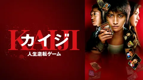 カイジ 人生逆転ゲーム｜フジテレビの人気ドラマ・アニメ・TV