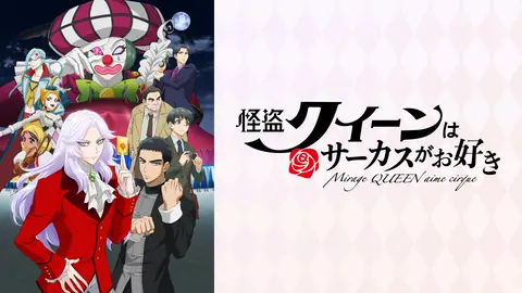 怪盗クイーンはサーカスがお好き｜フジテレビの人気ドラマ・アニメ・TV