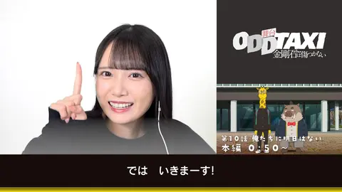 舞台 オッドタクシー 金剛石 ダイヤモンド は傷つかない 上演記念 アニメ本編 舞台キャストリアクション動画 フジテレビの人気ドラマ アニメ Tv番組の動画が見放題 Fod