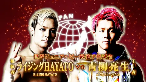 全日本プロレス ザ・ベスト-第3回 世界ジュニアヘビー級選手権試合 青柳亮生 vs ライジングHAYATO