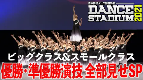 DANCE STADIUM 日本高校ダンス部選手権 夏の全国大会｜フジテレビの人気ドラマ・アニメ・TV番組の動画が見放題＜FOD＞