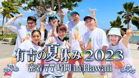 有吉の夏休み2023 密着77時間in Hawaii｜フジテレビの人気ドラマ