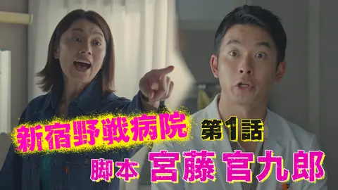 第1話 ＜宮藤官九郎脚本＞笑って泣ける医療エンターテインメント