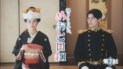 波うららかに、めおと日和｜フジテレビの人気ドラマ・アニメ・TV