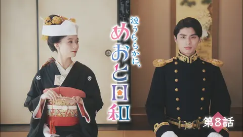 波うららかに、めおと日和｜フジテレビの人気ドラマ・アニメ・TV
