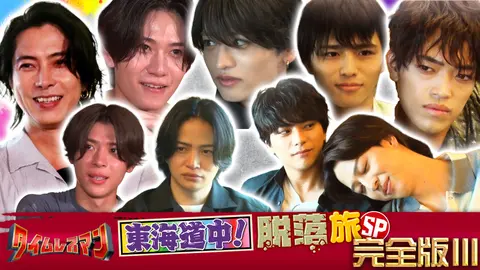 未公開映像付き＞timeleszの“東海道中タム栗毛”！｜フジテレビの人気