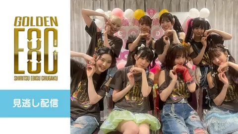 私立恵比寿中学 新体制始業式「GOLDEN EIGHT ―new again
