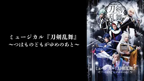ミュージカル『刀剣乱舞』 ～つはものどもがゆめのあと～｜フジ