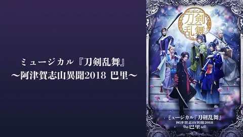 ミュージカル『刀剣乱舞』 ～阿津賀志山異聞2018 巴里～｜フジ