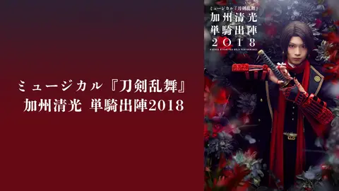 ミュージカル 刀剣乱舞 加州清光 単騎出陣2017 ミュージカル『刀剣乱舞』加州清光単騎出陣2017 | ミュージカル
