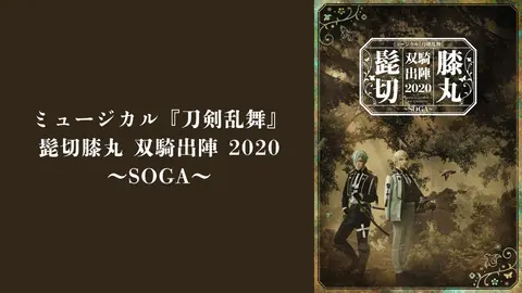ミュージカル『刀剣乱舞』 髭切膝丸 双騎出陣 2020 ～SOGA
