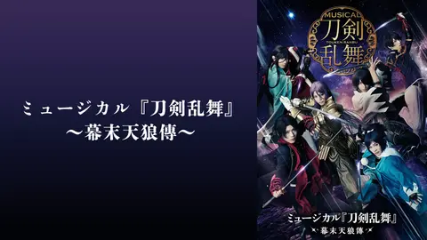 刀剣乱舞 刀ミュ 幕末天狼傳 歌合 DMMスクラッチ ミュージカル『刀剣乱舞』 ～幕末天狼傳～(2020年公演) (アニメ