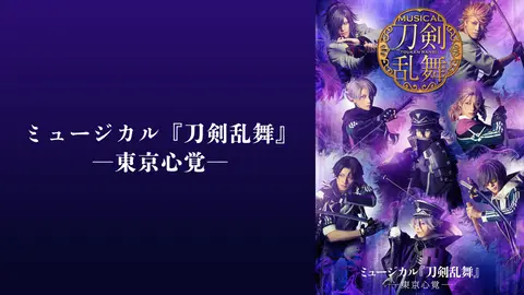 1 3Blu-ray ミュージカル 刀剣乱舞 東京心覚 ブルーレイ Blu-ray】ミュージカル『刀剣乱舞』 ―東京心覚― | ミュージカル