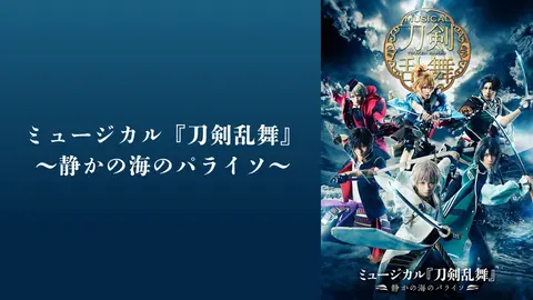 ミュージカル 刀剣乱舞～静かの海のパライソ～〈3枚組〉 CDアルバム ミュージカル『刀剣乱舞』 ～静かの海のパライソ