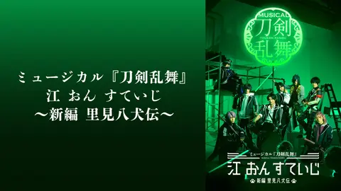 ミュージカル『刀剣乱舞』 江 おん すていじ ～新編 里見八犬伝