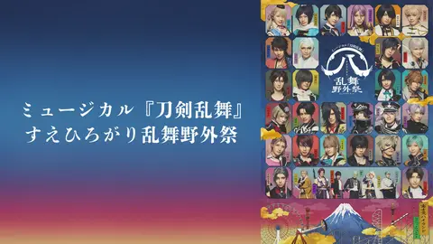 ミュージカル『刀剣乱舞』 すえひろがり 乱舞野外祭｜フジテレビ