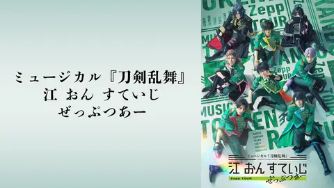 DVD ミュージカル 『刀剣乱舞』 江 おん すていじ ぜっ

ミュージカル刀剣 DVD】ミュージカル『刀剣乱舞』 江 おん すていじ ぜっぷつあー