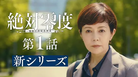 第1話 情報犯罪―見えない大きな網を破り続けろ―｜フジテレビの人気