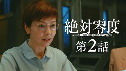 絶対零度～情報犯罪緊急捜査～｜フジテレビの人気ドラマ・アニメ・TV