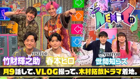第4回 竹財輝之助＆春本ヒロ来訪！木村拓哉出演ドラマ｜フジテレビの