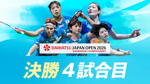 バドミントン ダイハツジャパンオープン2026｜フジテレビの人気ドラマ