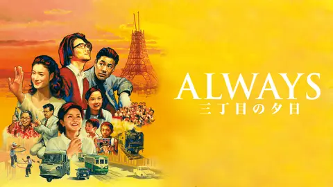 ALWAYS 三丁目の夕日｜フジテレビの人気ドラマ・アニメ・TV番組の動画