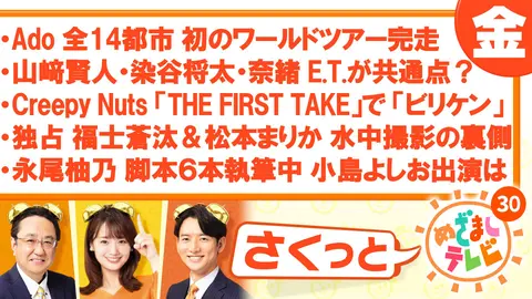 めざましテレビ-山﨑賢人・染谷将太・奈緒 あのキャラが共通点