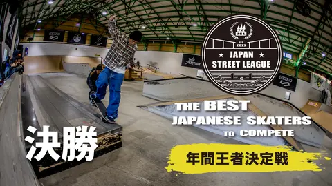 スケートボード Japan Street League 2024 年間王者決定戦｜フジテレビ