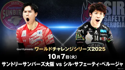 10/8 サントリーサンバーズ大阪 vs シル・サフェーティ・ペルージャ