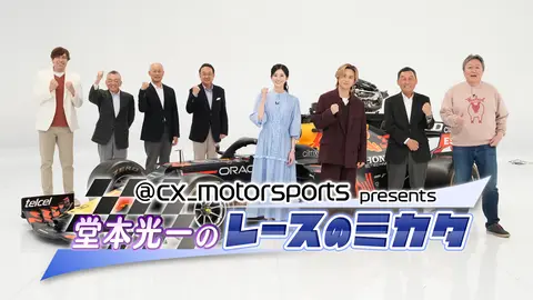 cx_motorsports presents 堂本光一のレースのミカタ2026｜フジテレビの