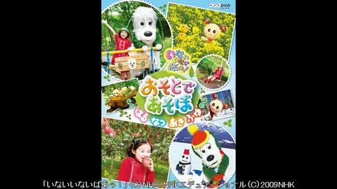 いないいないばあっ！あつまれ！ワンワンわんだーらんど全員集合スペシャル-おそとであそぼ はる・なつ・あき・ふゆ