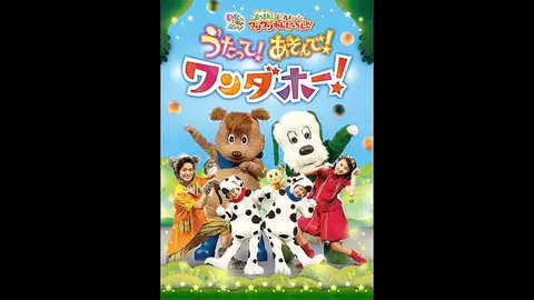 いないいないばあっ！あつまれ！ワンワンわんだーらんど全員集合スペシャル-あつまれ！ワンワンわんだーらんど うたって！あそんで！ワンダホー！