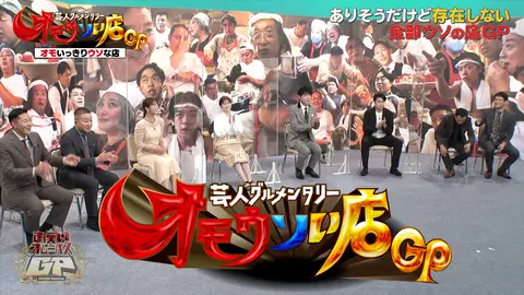 お笑いオムニバスGP｜フジテレビの人気ドラマ・アニメ・TV番組の